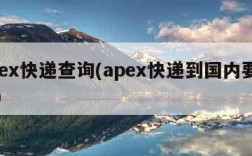 apex快递查询(apex快递到国内要几天)